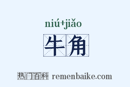 牛角是什么意思的图片